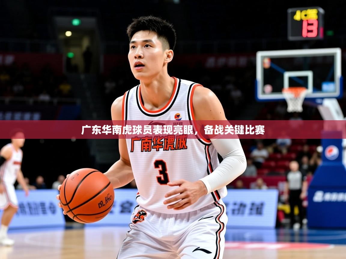 2025澳客体育彩票官网广东华南虎球员表现亮眼,备战关键比赛 第2张