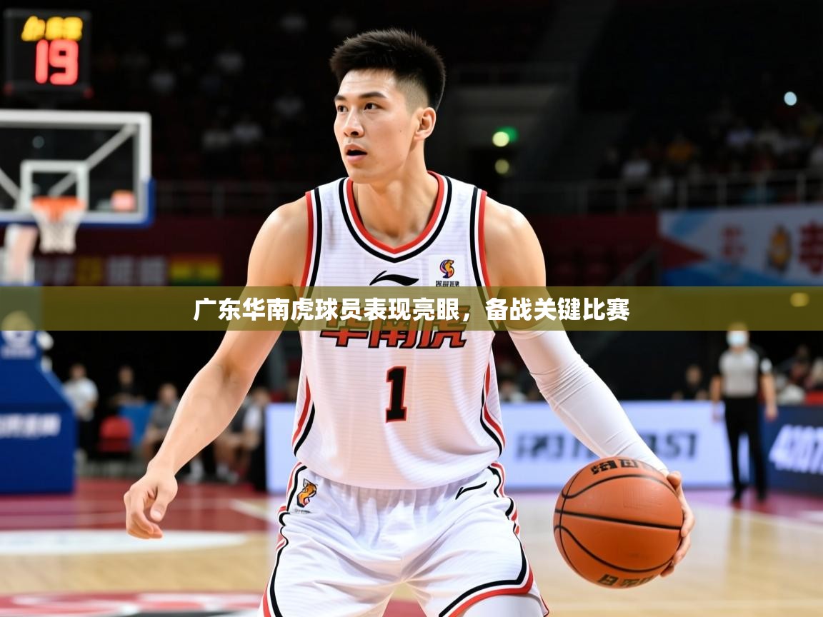 2025澳客体育彩票官网广东华南虎球员表现亮眼,备战关键比赛 第3张