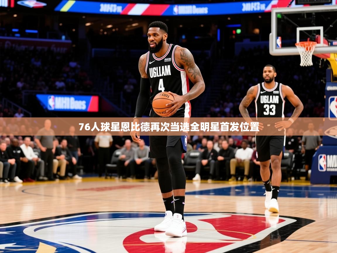 2025奥克体育76人球星恩比德再次当选全明星首发位置 第1张