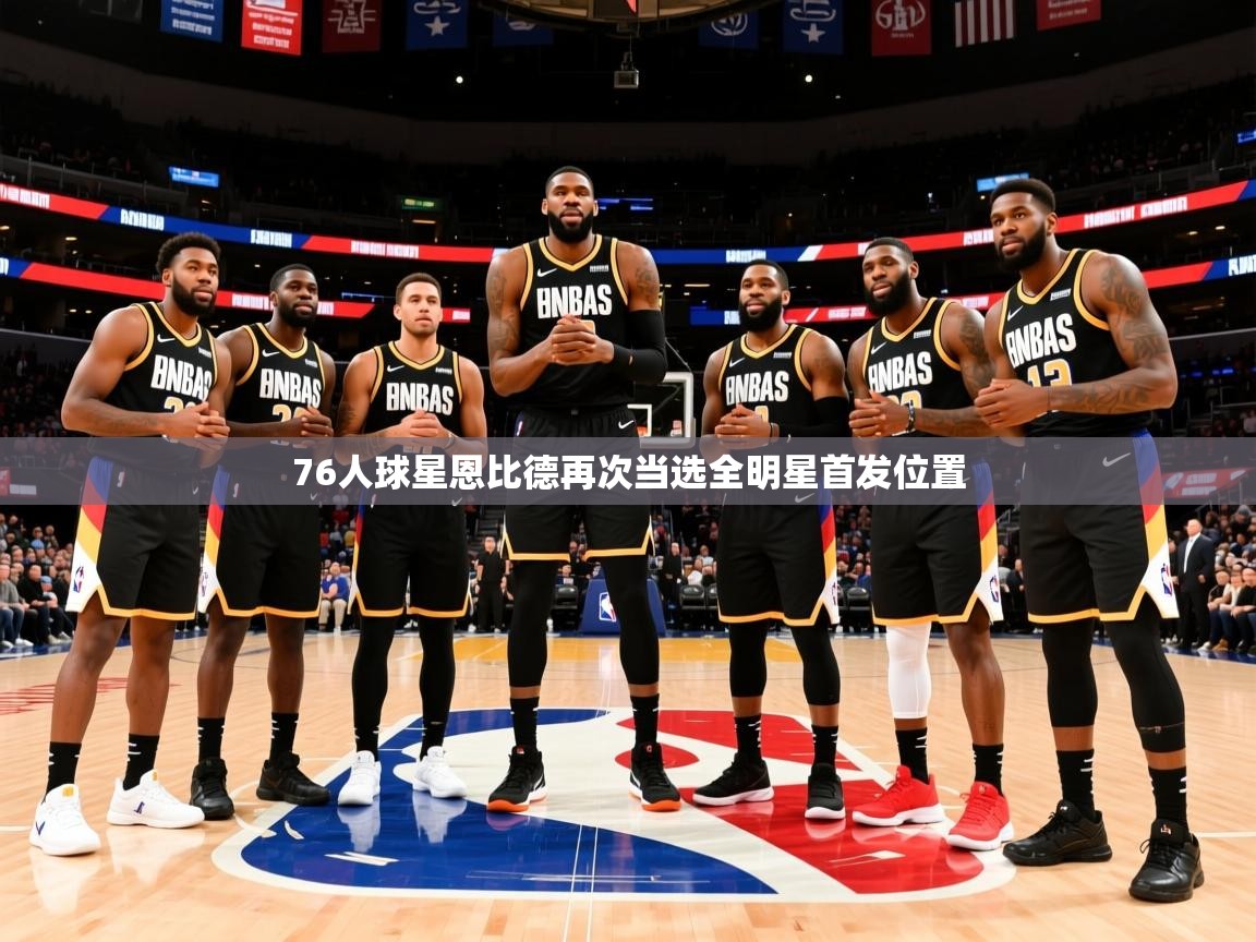 2025奥克体育76人球星恩比德再次当选全明星首发位置 第2张