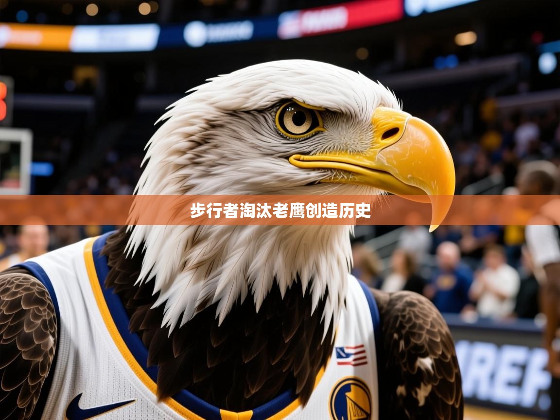 2025澳客体育官网步行者淘汰老鹰创造历史 第1张
