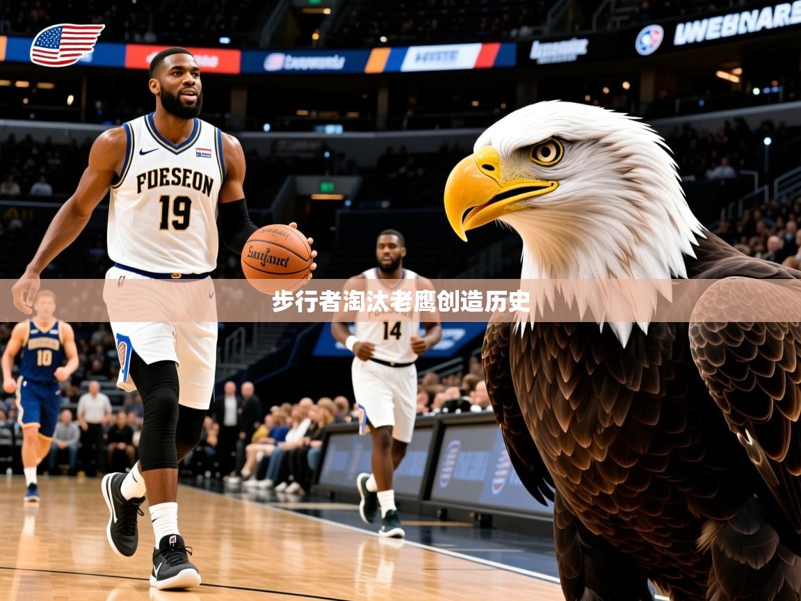 2025澳客体育官网步行者淘汰老鹰创造历史 第4张