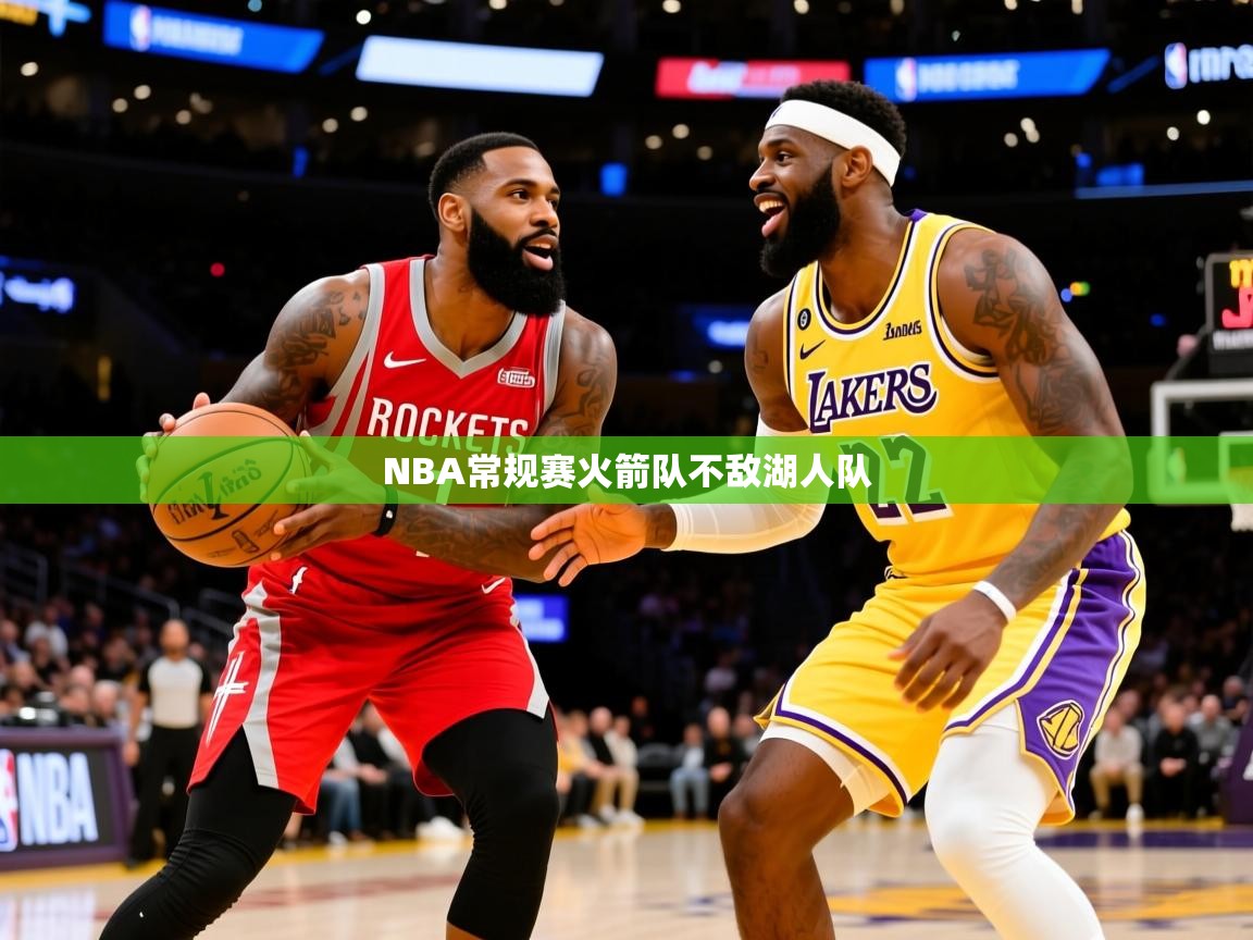 2025澳客体育彩票网比分NBA常规赛火箭队不敌湖人队  第1张
