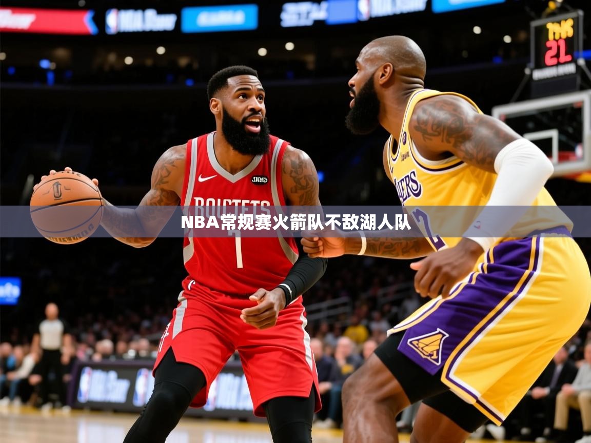 2025澳客体育彩票网比分NBA常规赛火箭队不敌湖人队  第3张