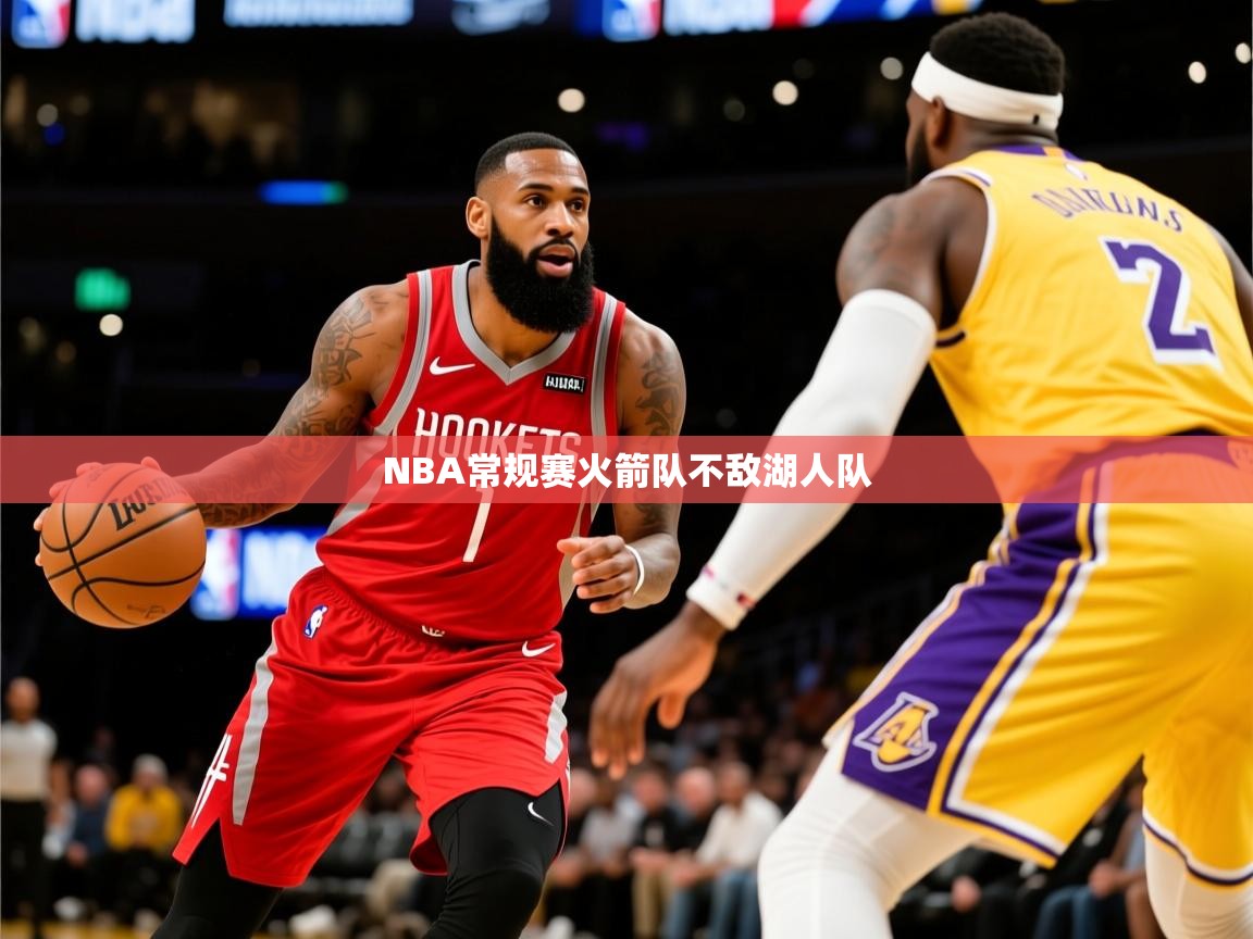 2025澳客体育彩票网比分NBA常规赛火箭队不敌湖人队  第4张