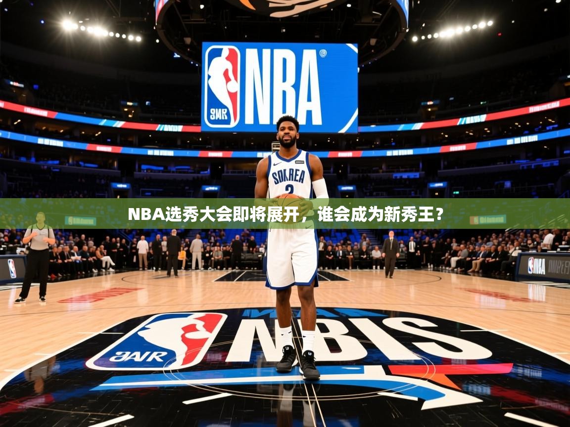 2025澳克体育NBA选秀大会即将展开,谁会成为新秀王? 第2张