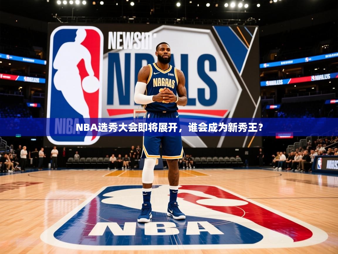 2025澳克体育NBA选秀大会即将展开,谁会成为新秀王? 第3张