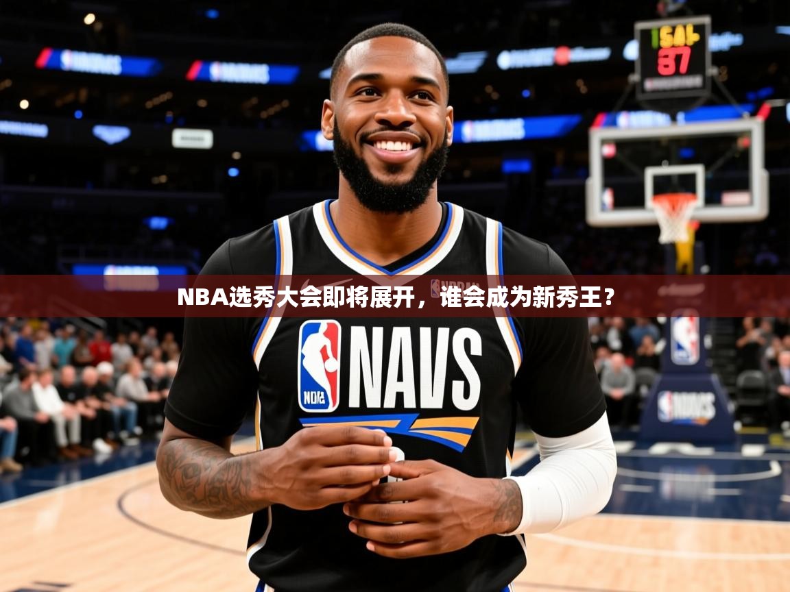 2025澳克体育NBA选秀大会即将展开,谁会成为新秀王? 第4张