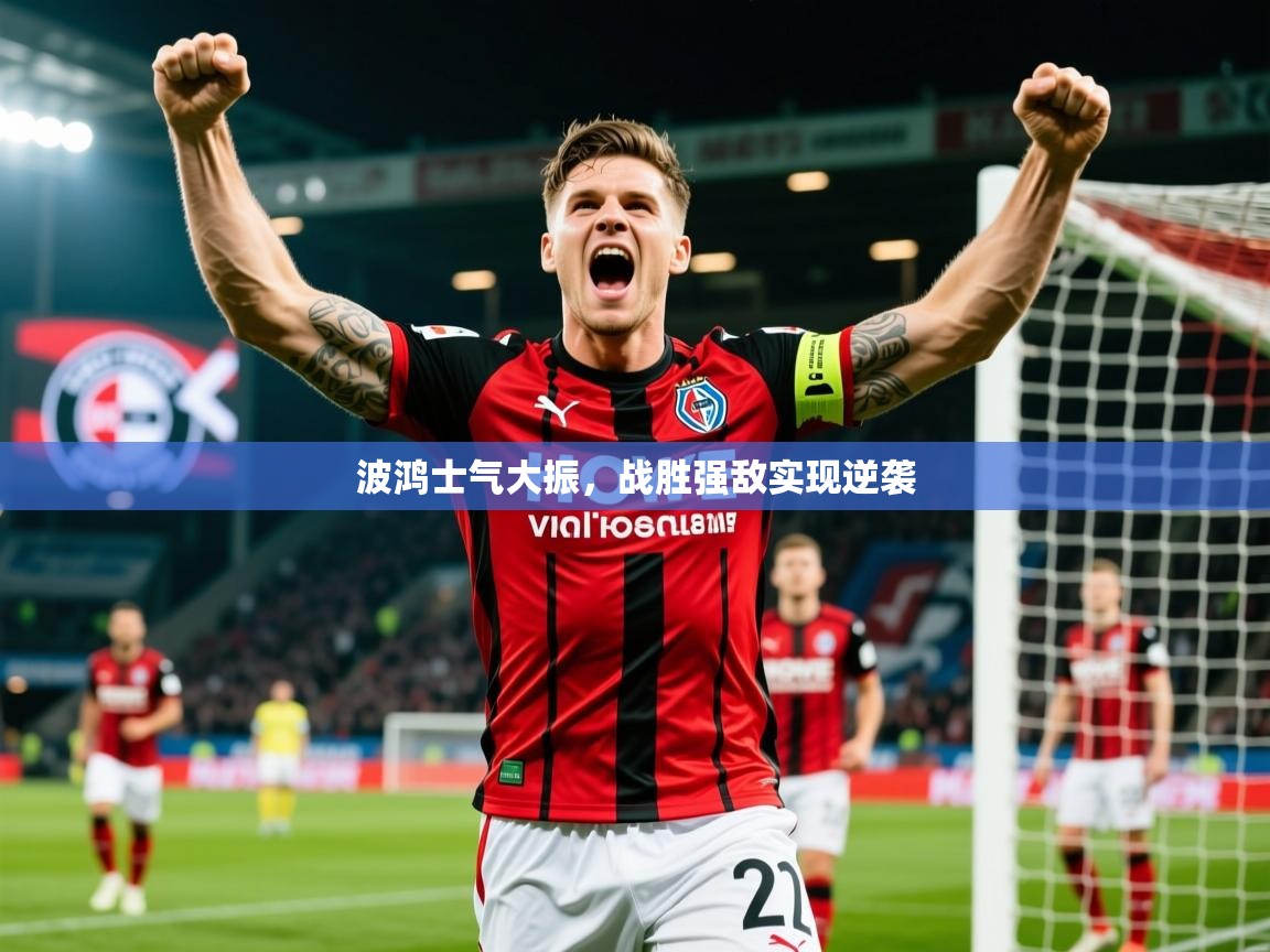 2025澳客体育波鸿士气大振,战胜强敌实现逆袭 第3张