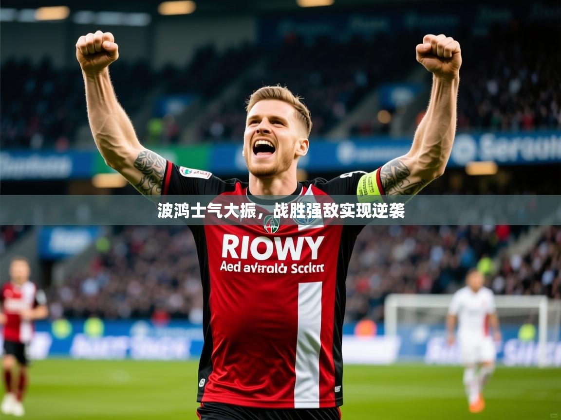 2025澳客体育波鸿士气大振,战胜强敌实现逆袭 第4张
