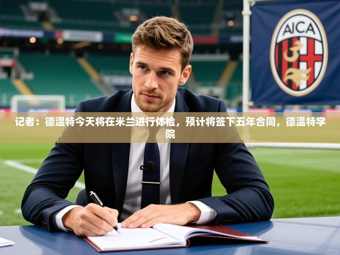 2025澳客体育记者:德温特今天将在米兰进行体检,预计将签下五年合同,德温特学院 第4张