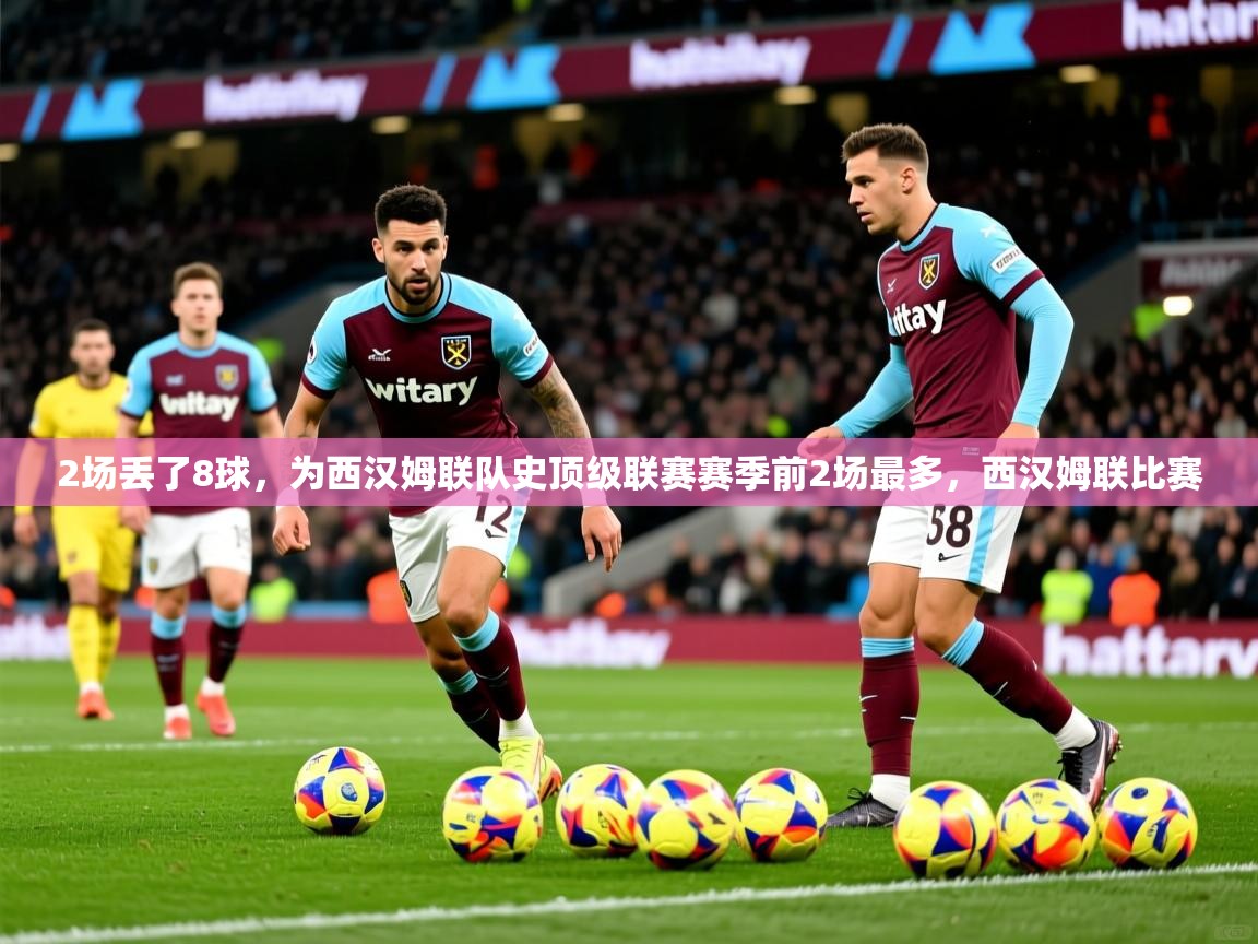 2025澳客体育平台2场丢了8球，为西汉姆联队史顶级联赛赛季前2场最多，西汉姆联比赛  第3张