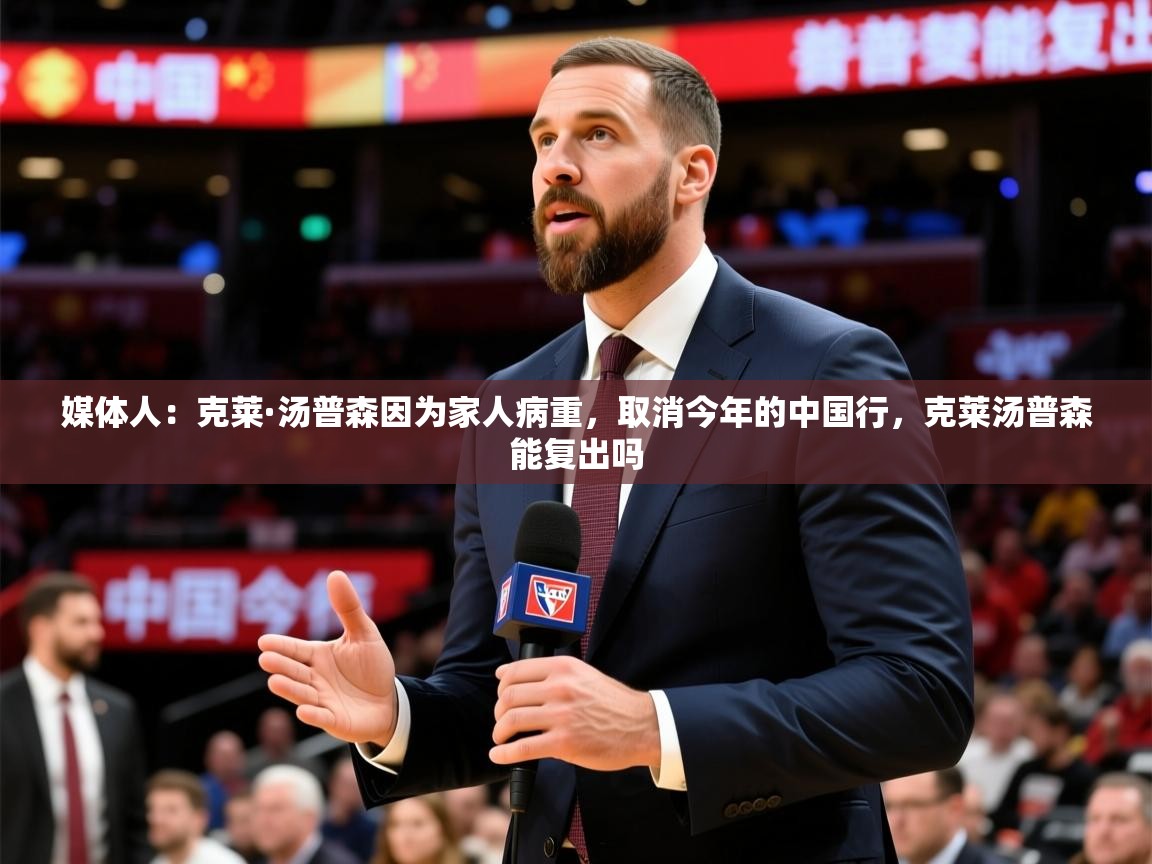 2025澳客体育媒体人：克莱·汤普森因为家人病重，取消今年的中国行，克莱汤普森能复出吗  第4张