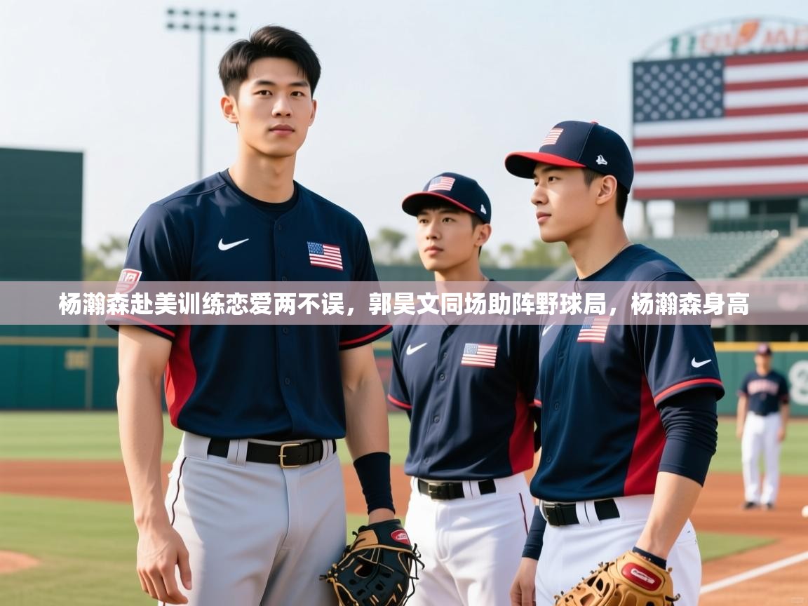2025澳客体育新闻杨瀚森赴美训练恋爱两不误，郭昊文同场助阵野球局，杨瀚森身高  第1张