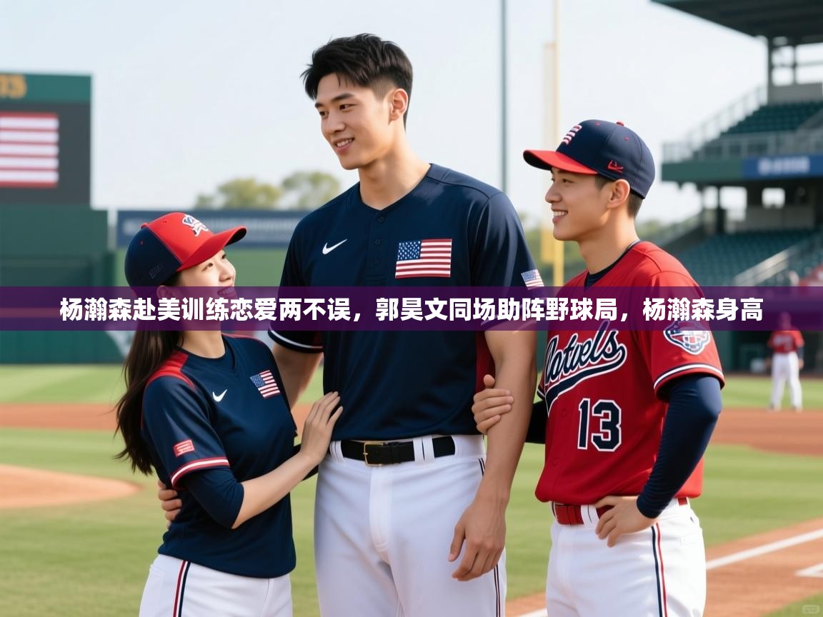 2025澳客体育新闻杨瀚森赴美训练恋爱两不误，郭昊文同场助阵野球局，杨瀚森身高  第4张