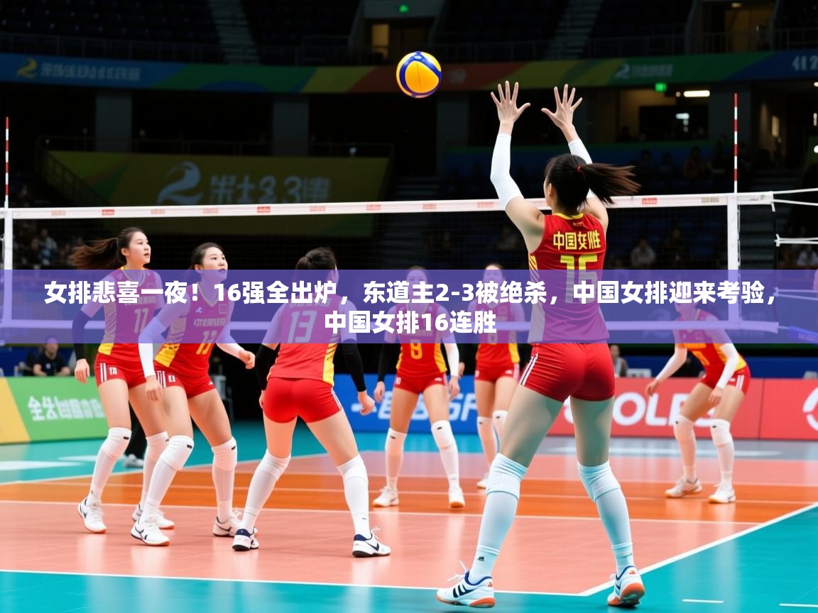 2025澳克体育女排悲喜一夜！16强全出炉，东道主2-3被绝杀，中国女排迎来考验，中国女排16连胜  第1张