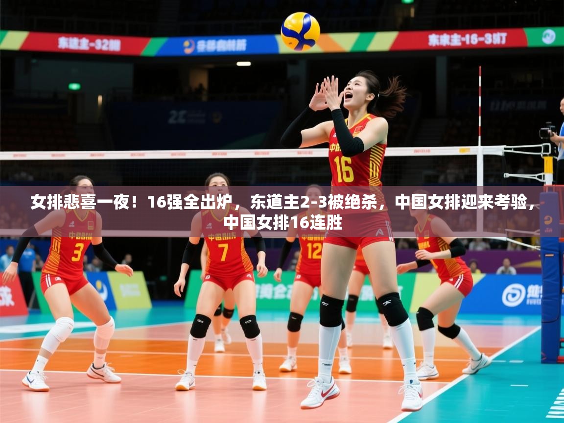 2025澳克体育女排悲喜一夜！16强全出炉，东道主2-3被绝杀，中国女排迎来考验，中国女排16连胜  第2张