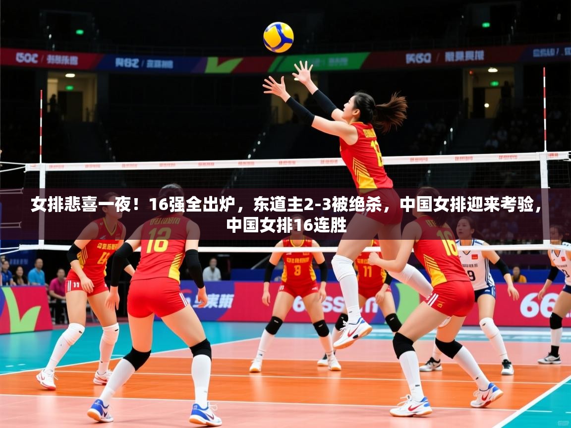 2025澳克体育女排悲喜一夜！16强全出炉，东道主2-3被绝杀，中国女排迎来考验，中国女排16连胜  第3张