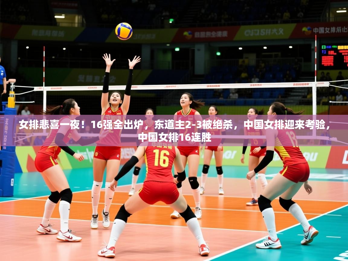 2025澳克体育女排悲喜一夜！16强全出炉，东道主2-3被绝杀，中国女排迎来考验，中国女排16连胜  第4张