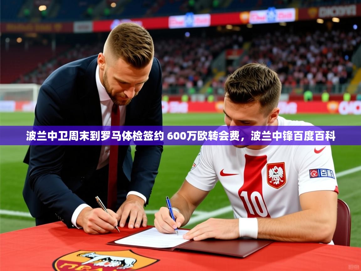 2025澳客体育新闻波兰中卫周末到罗马体检签约 600万欧转会费，波兰中锋百度百科  第1张