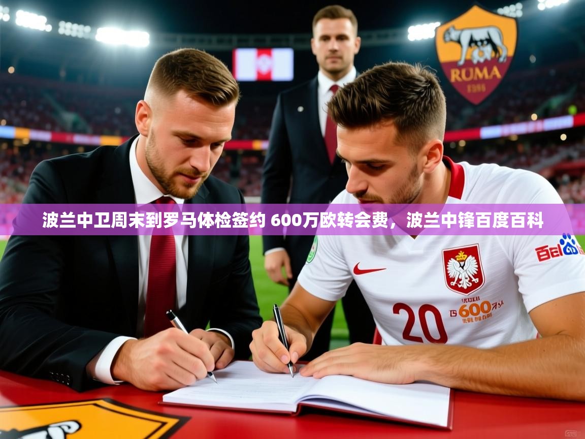 2025澳客体育新闻波兰中卫周末到罗马体检签约 600万欧转会费，波兰中锋百度百科  第2张