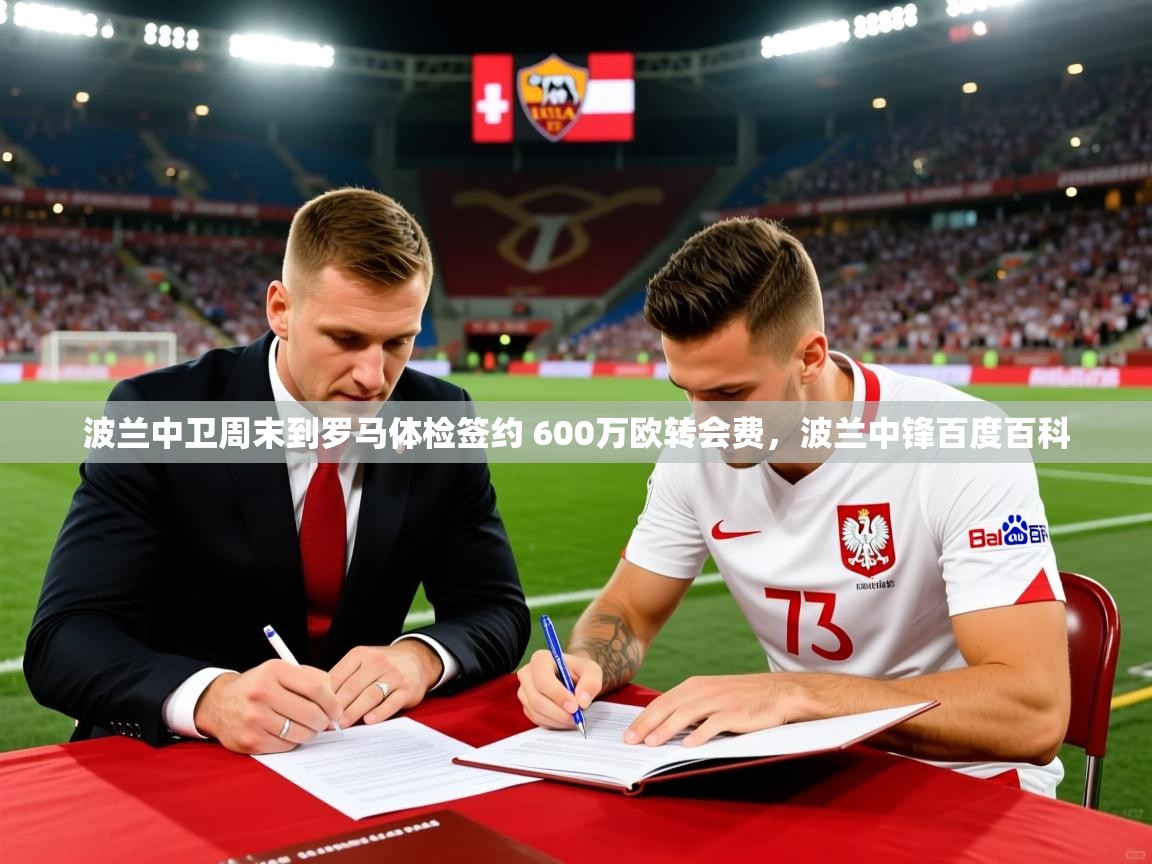 2025澳客体育新闻波兰中卫周末到罗马体检签约 600万欧转会费，波兰中锋百度百科  第4张