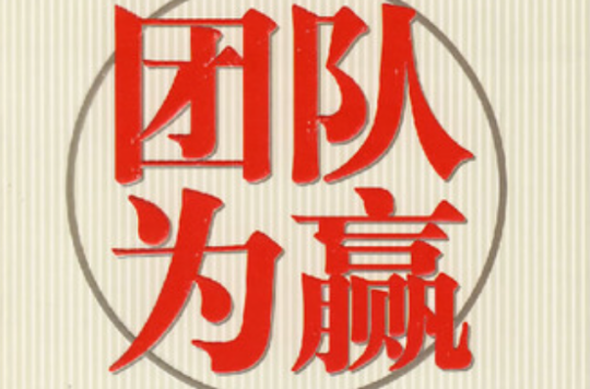 团队合作完美配合赢得胜利