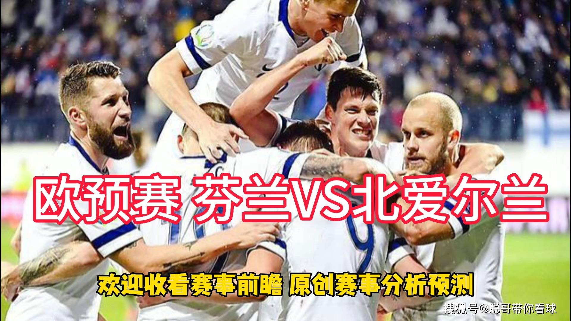 芬兰球队大比分战胜爱沙尼亚