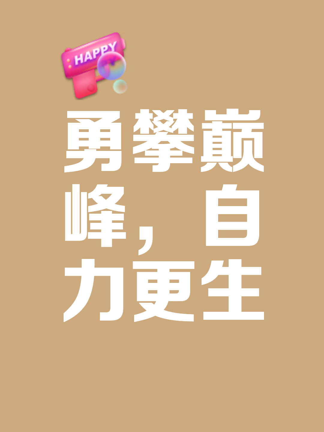 精神状态亢奋，拼尽全力追求胜利的简单介绍